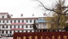 阳泉第三人民医院黄金热拉提怎么样？医院详情公布，速来看详情！
