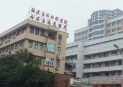 福建省妇幼保健院点阵激光费用怎么样？保健院简介以及医生介绍