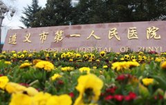 遵义第一人民医院去疤痕多少钱？内附有美容外科简介以及案例分享