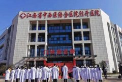 江西省中西医结合医院治痤疮怎么样？皮肤科医生和医院简介详情这里了解！