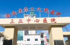 三亚中心医院点阵激光费用怎么样？烧伤整形科简介以及医生介绍