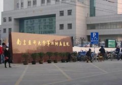 南京医科大学第二附属医院注射玻尿酸要多少钱？医院简介、项目科普以及价钱分析！