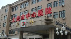 大连中心医院激光祛疤多少钱？特色项目、价格分析以及整形科简介！