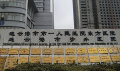 连云港东方医院点阵激光费用怎样？整形医院内的医生推荐、科室简介以及费用咨询！