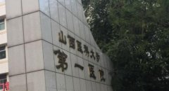 山西医科大学第一医院皮秒激光怎么样？多少钱？皮秒技术的技术分析和医院分析！