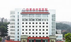 自贡中医医院果酸换肤治疗多少钱？整形科简介、医生推荐和项目分析！