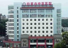 自贡中医医院除皱价格多少钱？美容科和医生详细介绍！