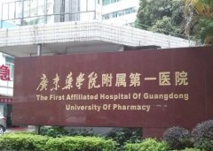广东药科大学附属第一医院黄金热拉提技术怎么样？医院简介和医生实力推荐！