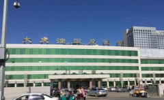 大庆油田总医院治痤疮专家医生怎么样？医院和医生团队分析，后面附上相关价格表！