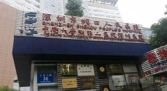 深圳南山区蛇口人民医院果酸换肤治疗多少钱？整形科简介、医生推荐和项目介绍！