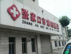 张家口第四医院光子嫩肤价格表怎么样？整形美容科和医生团队实力分析！