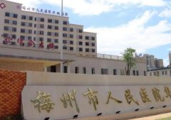 梅州人民医院激光祛疤多少钱？整形科简介、医生推荐和祛疤价格分享！