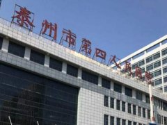 泰州第四人民医院光子嫩肤价格表？附有整形科医生介绍和整形科简介