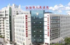 江油人民医院缩毛孔多少钱？整形科简介和缩毛孔价格表分析！