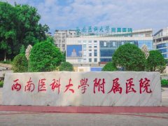 西南医科大学附属医院除皱价格多少钱？内有整形科介绍和医生介绍