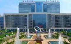 滨州医学院烟台附属医院去胎记多少钱？怎么样？去胎记医生实力推荐三个！