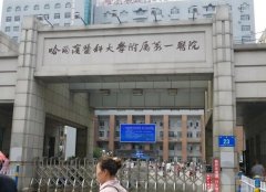 哈尔滨医科大学附属第一医院激光美容怎么样？医院简介、医生信息以及激光美容案例分享！