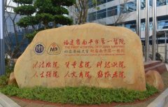 福建省南平第一医院去疤痕怎么样？2023祛疤价格表和医院简介分享！