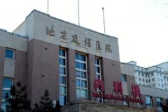 北京友谊医院祛斑多少钱？医院内的医生推荐、医院信息以及医生案例分享！