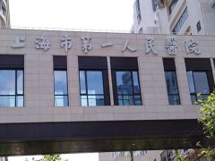 上海第一人民医院注射玻尿酸要多少钱？内有详细的价格分享和医院医生推荐