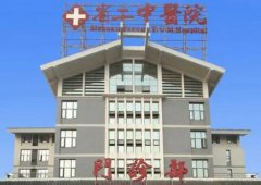 四川省第二中医医院治痤疮怎么样？医院简介和医生团队信息来了解！