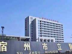 宿州市立医院激光美容怎么样？下面有美容科介绍和医生介绍