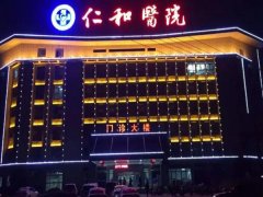 宜昌仁和医院打水光多少钱？内有美容科介绍和医生介绍