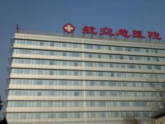北京航空总医院激光祛痘多少钱？附详细的激光美容科介绍和价格详细分享