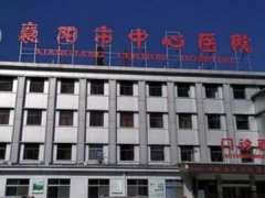 襄阳中心医院注射玻尿酸要多少钱？整形科介绍和注射玻尿酸案例分享
