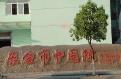东台中医院点阵激光怎么样？内附有专家医生信息和激光祛斑案例