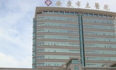 安庆市立医院黄金微针怎么样？附有黄金微针案例和整形科介绍