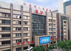 黔南州人民医院除皱价格多少钱？戳一下看看整形科介绍和除皱案例吧！