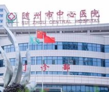 随州中心医院去胎记多少钱？怎么样？整形科介绍以及去胎记案例