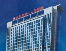 永州第一人民医院激光祛痘多少钱？提前了解马继权医生信息和整形科简介
