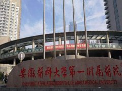 安徽医科大学第一附属医院去黄褐斑多少钱？科室介绍+黄褐斑价格表+技术科普！