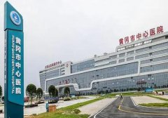 黄冈中心医院注射玻尿酸要多少钱？实力医院信息和玻尿酸技术分析！