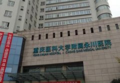 重庆医科大学附属永川医院激光祛斑价格大概多少？内附有激光祛斑技术科普！