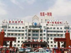 包头第一附属医院拉皮手术多少钱？整形科室信息、拉皮案例过程以及价格分析！