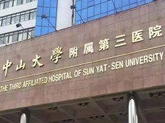 中山大学附属第三医院激光祛斑价格大概是多少？案例过程详情了解和整形科集合！