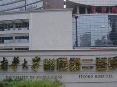 南华大学附属第二医院去疤痕怎么样？费用详情和祛疤案例来这里了解！