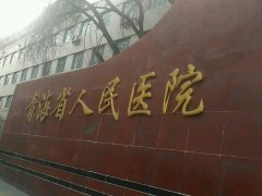 青海省人民医院光子嫩肤价格表怎么样？光子嫩肤应该挂哪个科？