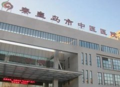 秦皇岛中医医院去疤痕怎么样？整形科医生哪个好？查收医院祛疤案例！