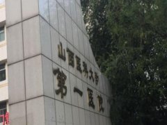 山西医科大学第一医院激光祛斑价格大概是多少？详细的价格分析和2023价格表查收！