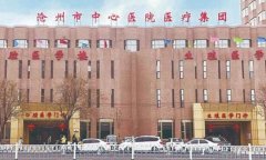沧州中心医院缩毛孔多少钱？医院信息和缩毛孔案例分享！