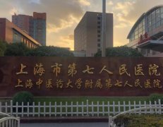 上海第七人民医院打水光多少钱？附整形医院简介和打水光价格详情！