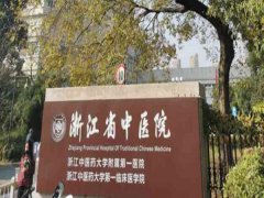 浙江省中医院湖滨院区祛痘印怎么样？多少钱？