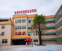 东莞中西医结合医院激光祛斑价格是多少？含有2023年价格表和祛斑案例分享