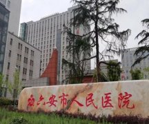 六安人民医院激光美容怎么样？激光美容案例分享以及皮肤性科简介