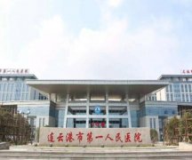 连云港第一人民医院去黄褐斑多少钱？