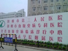 荆州第三人民医院黄金热拉提怎么样？